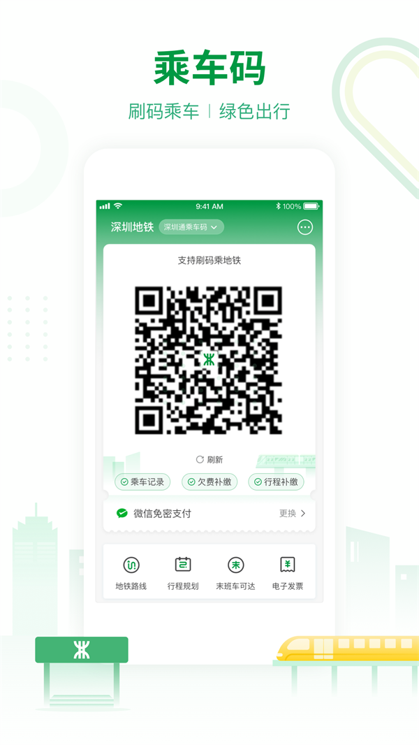 深圳地铁官方APP 第2张图片