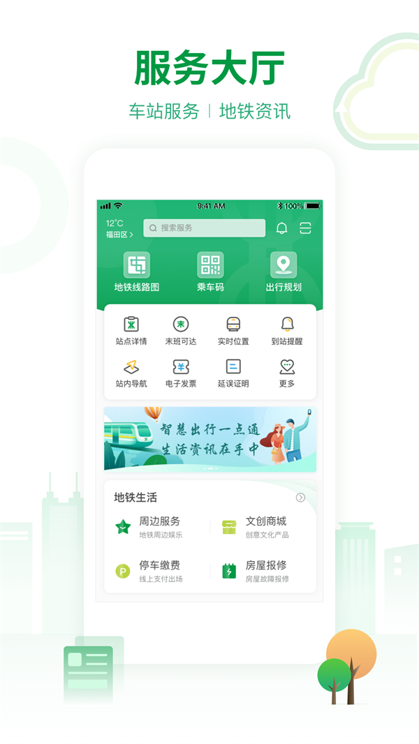 深圳地铁官方APP 第4张图片