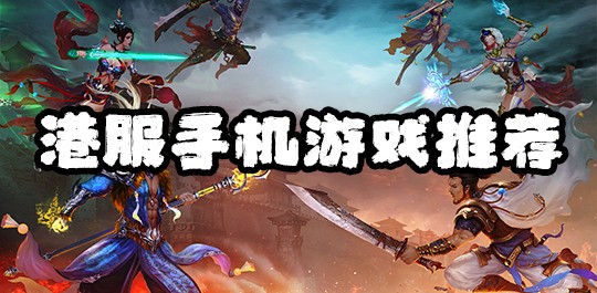 热门港服手游大全