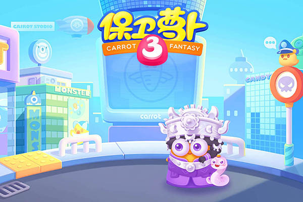 保卫萝卜3单机版 第4张图片