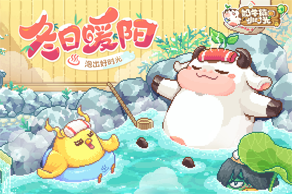 奶牛镇的小时光只增不减版 第4张图片