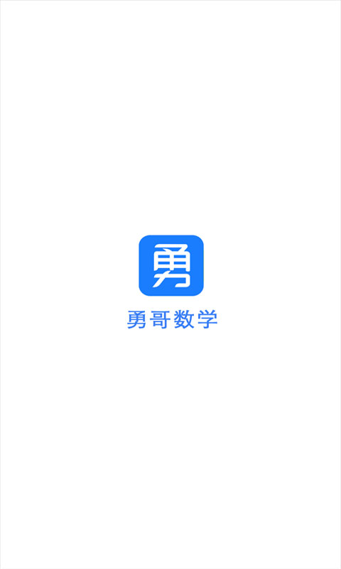 勇哥数学app下载安装 第4张图片