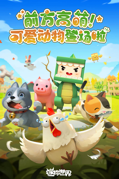 迷你世界官服版 第4张图片
