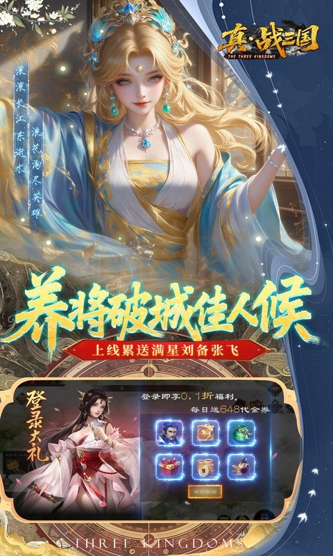 真战三国游戏官方正版下载 第4张图片