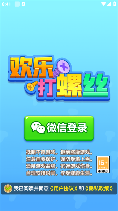 欢乐打螺丝游戏官方正版下载 第1张图片