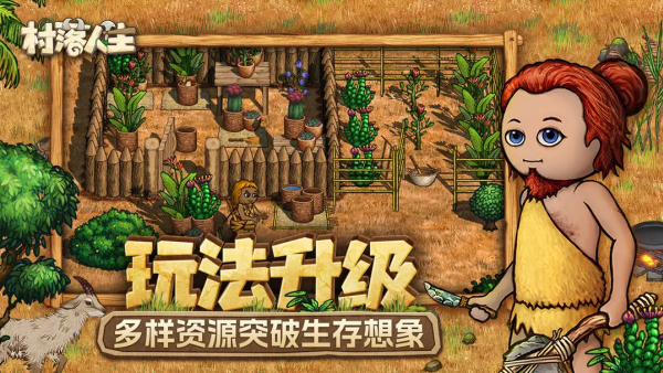 村落人生手机版下载安装 第5张图片