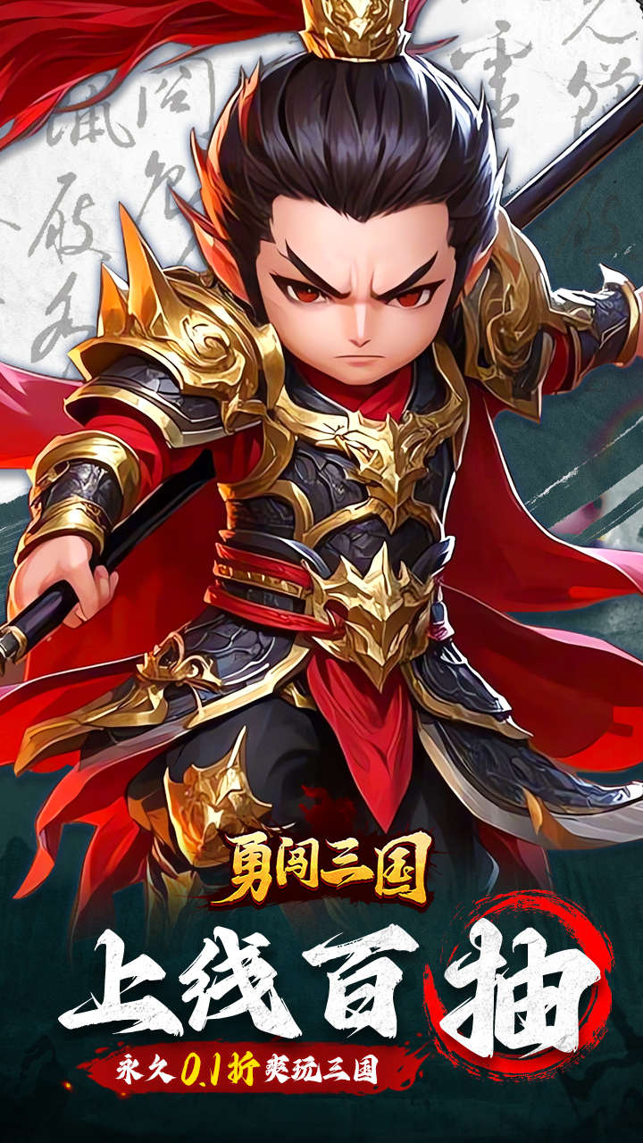 勇闯三国首续0.1折版 第5张图片