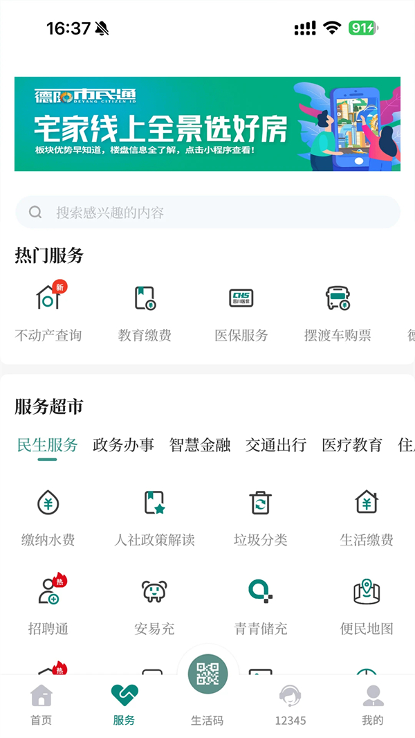 德阳市民通app下载 第1张图片