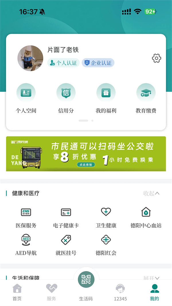 德阳市民通app下载 第3张图片