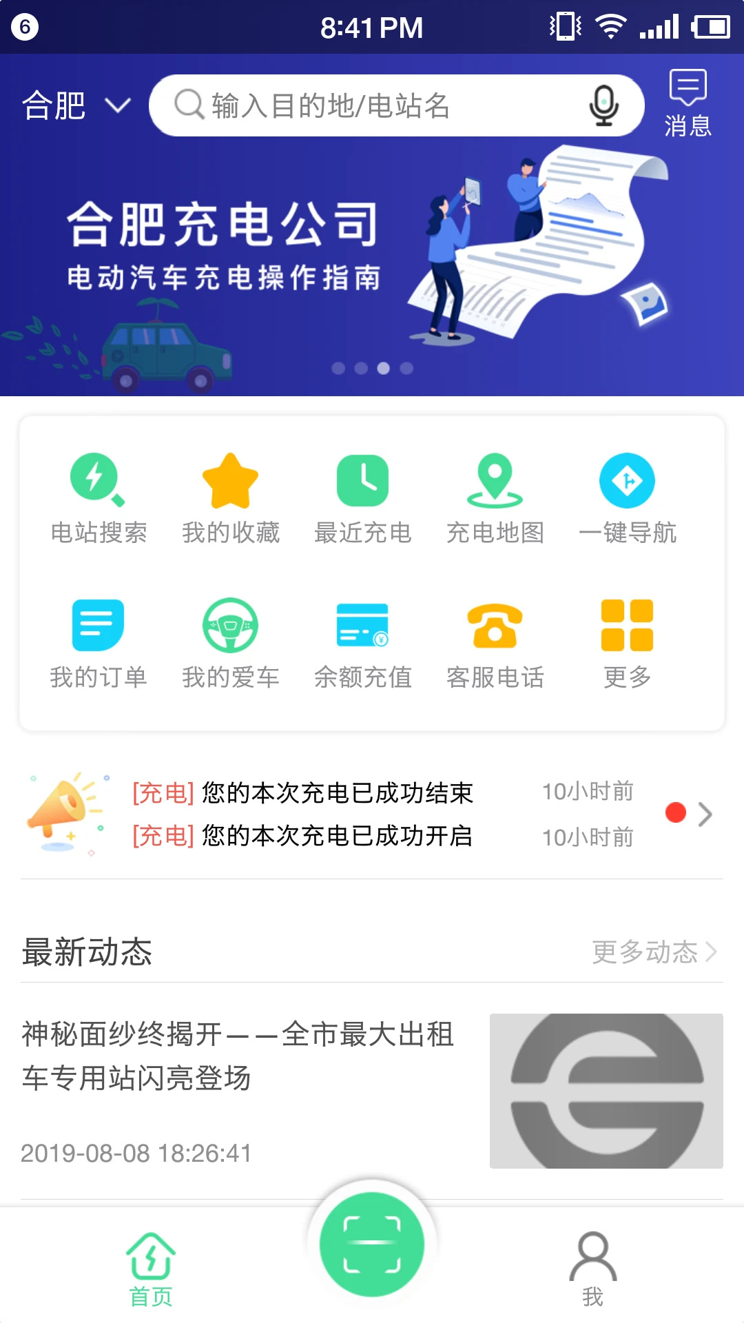 合肥充电app下载 第4张图片