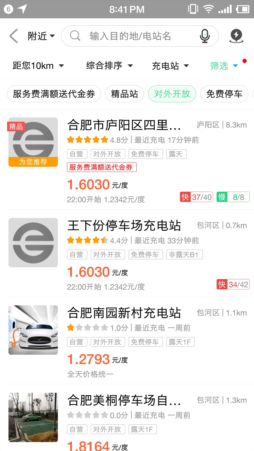合肥充电app下载 第2张图片