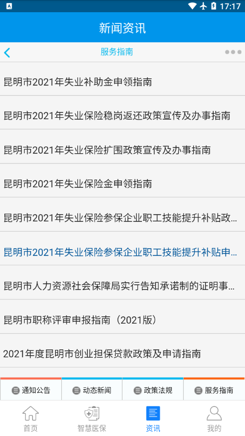 昆明人社通手机app官方版下载 第2张图片