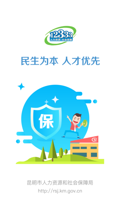 昆明人社通手机app官方版下载 第1张图片