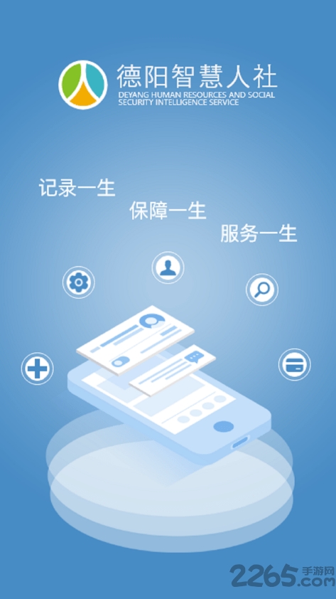 德阳智慧人社app最新版下载 第3张图片
