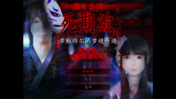死期欲7汉化版下载 第1张图片