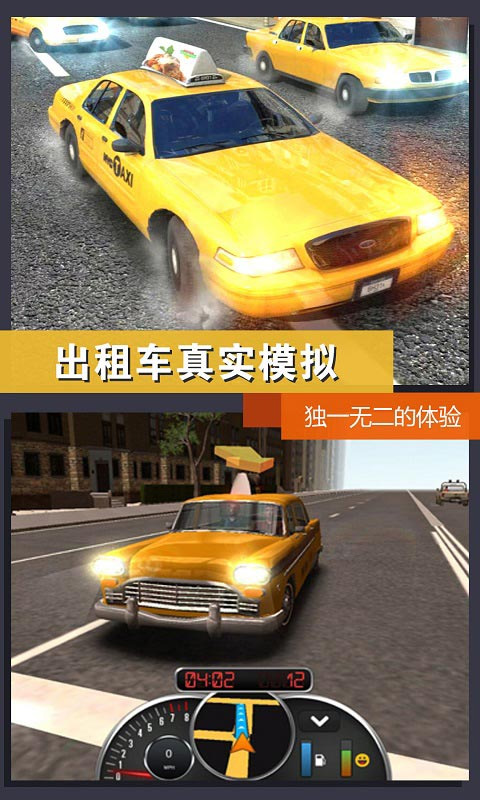 真实模拟城市出租车游戏下载 第4张图片