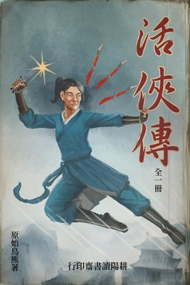 活侠传