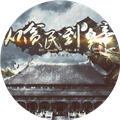 从贫民到皇帝
