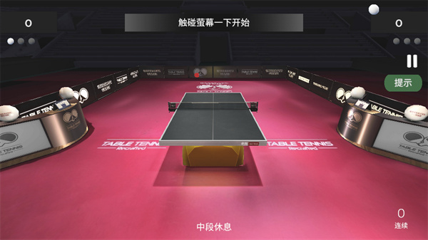 乒乓球创世纪手机版下载 第5张图片