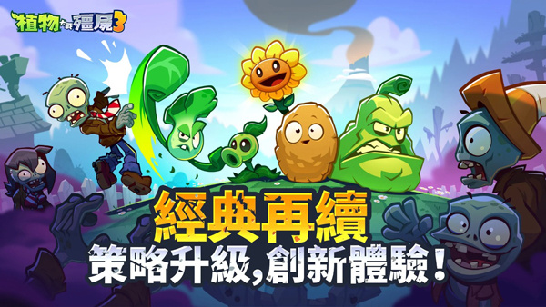 Plants vs Zombies 3国际版手机版下载 第4张图片