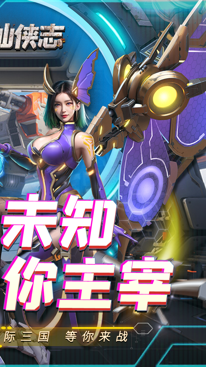 三国仙侠志0.1折称霸火星版 第2张图片
