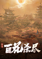 侠落百花杀尽
