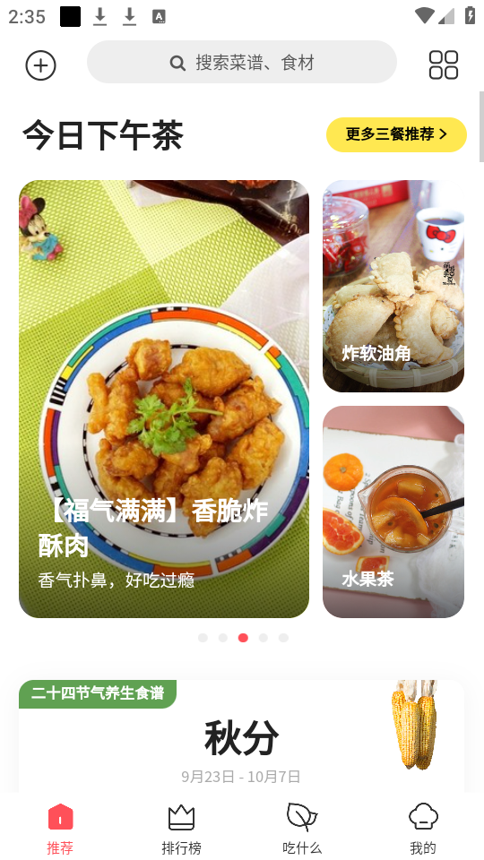 怎么搜索菜谱截图1