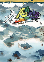 九尾异神录