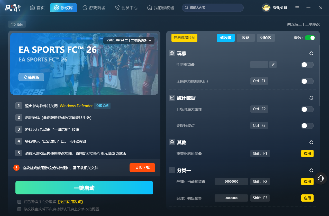 EA SPORTS FC 26二十二项修改器 v2025.09.24 风灵月影版
