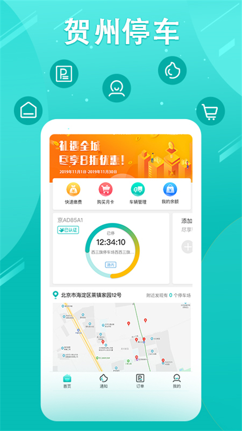 贺州停车app下载 第1张图片
