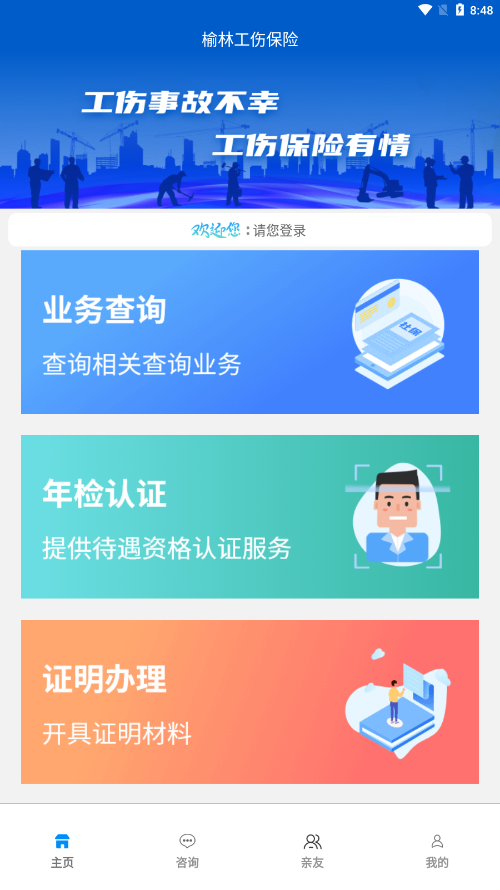 榆林工伤app下载 第3张图片