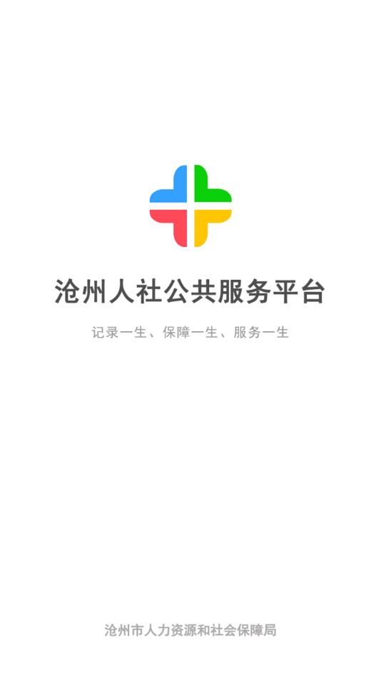 沧州人社app官方版下载 第1张图片