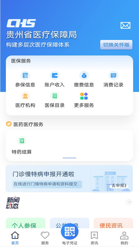 贵州医保app官方版下载 第1张图片