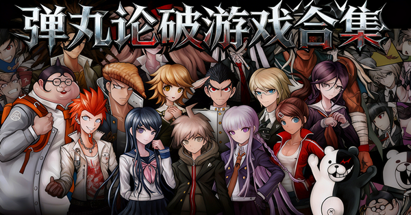彈丸論破遊戲合集