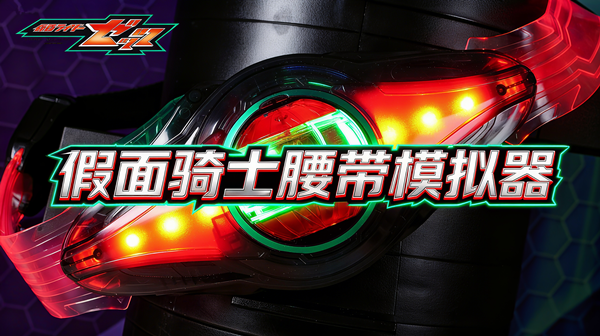 假面騎士變身器模擬器大全最新版