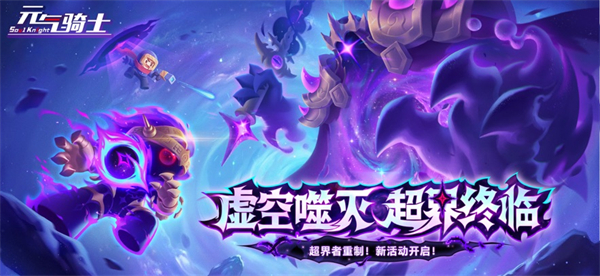 元气骑士破解版永久免费内购游戏下载 第1张图片