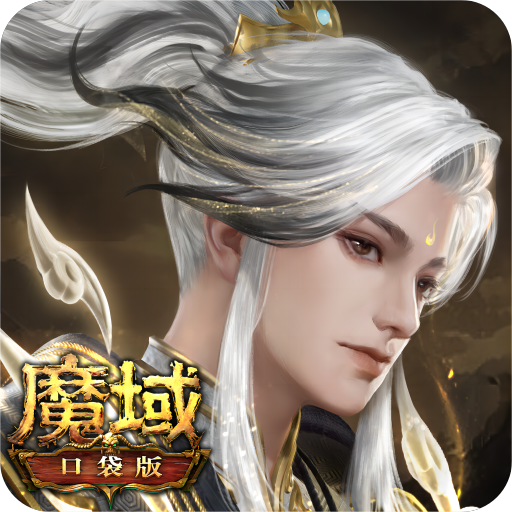 魔域口袋版小米版本