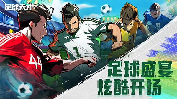 足球天才手游下载 第5张图片