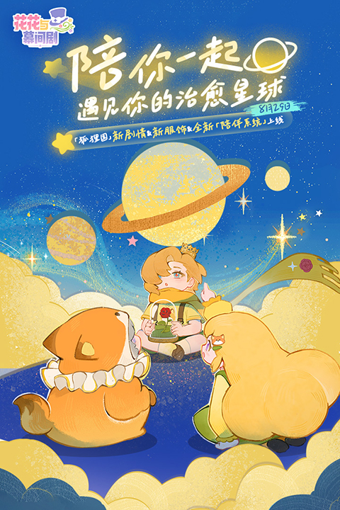 花花与幕间剧九游版下载 第1张图片
