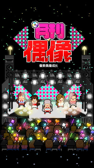 月刊偶像汉化版下载 第1张图片