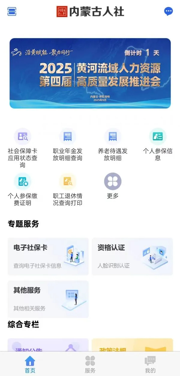 内蒙古人社保认证app下载 第2张图片