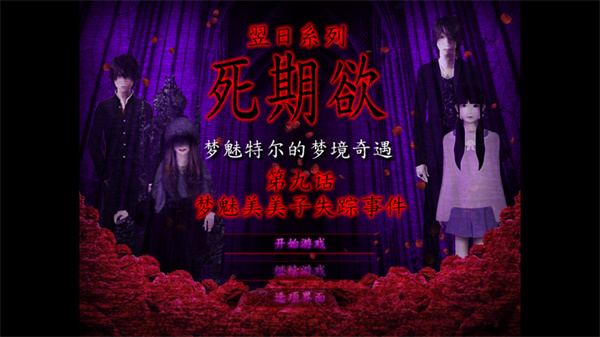 死期欲9手机版下载 第1张图片