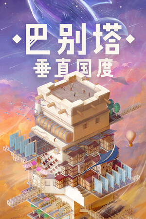 巴别塔垂直国度