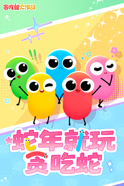 贪吃蛇大作战经典版 第2张图片