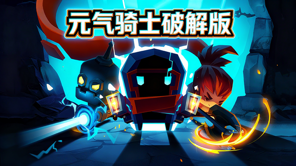 元气骑士破解版全无限内置修改器大全