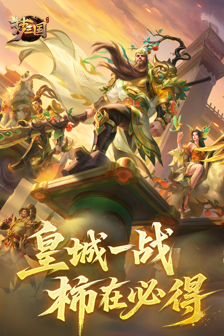 梦三国手游截图1