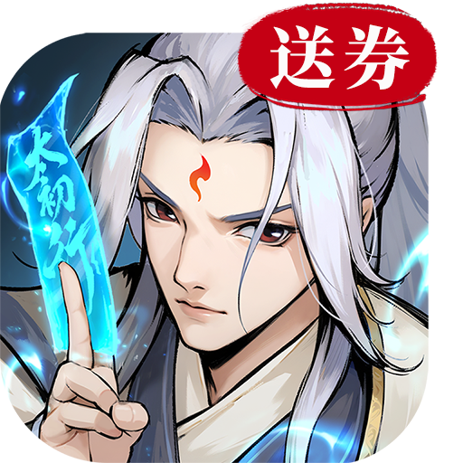太初行GM公益服下载 v1.0 安卓版