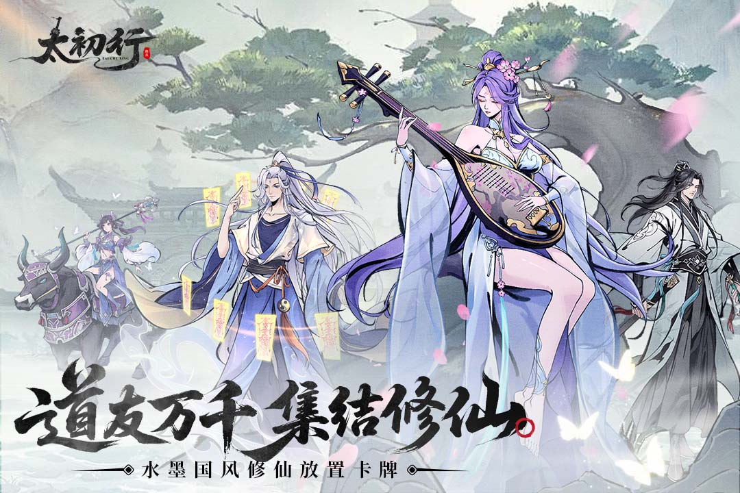 太初行手游截图1