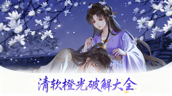 橙光遊戲破解版清軟完結2025大全