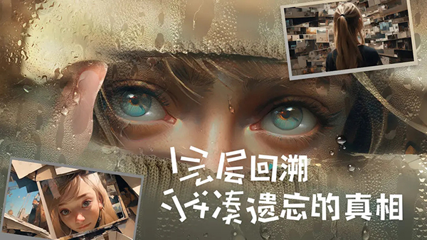 失落记忆手游下载 第1张图片
